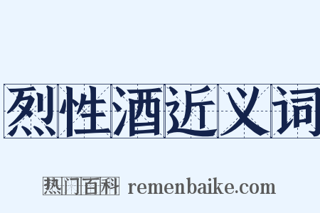 烈性酒近义词是什么意思的图片